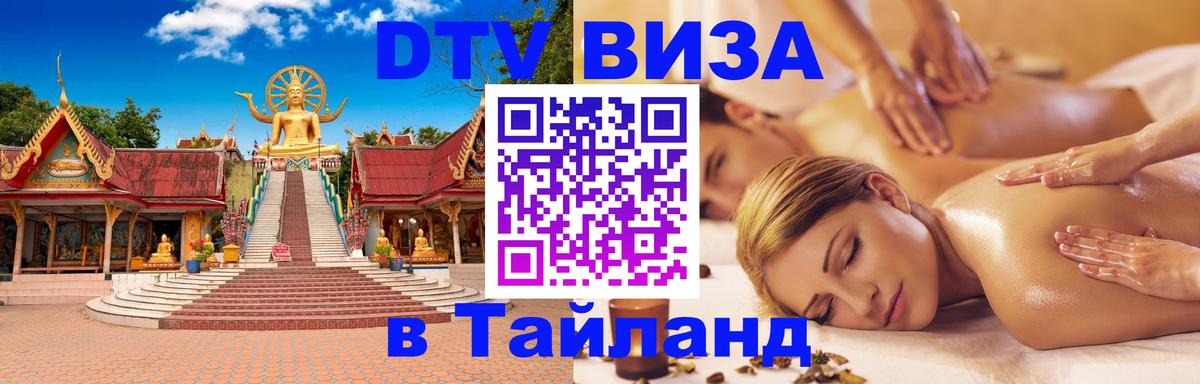 Виза ДТВ на 5 лет в Тайланд Монако 