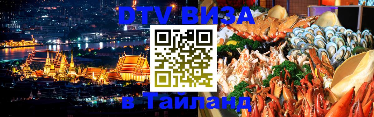 Купить DTV визу в Таиланд Монако 